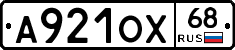А921ОХ68 - 