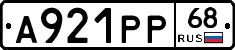 А921РР68 - 