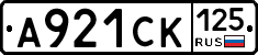 А921СК125 - 