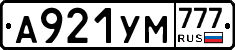 А921УМ777 - 