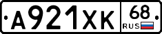 А921ХК68 - 