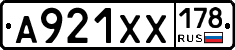 А921ХХ178 - 