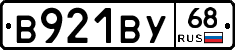 В921ВУ68 - 