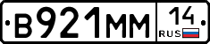 В921ММ14 - 