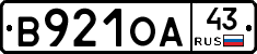 В921ОА43 - 