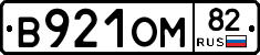 В921ОМ82 - 