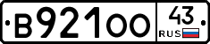 В921ОО43 - 