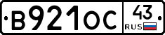 В921ОС43 - 