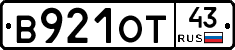 В921ОТ43 - 