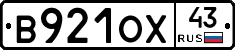 В921ОХ43 - 