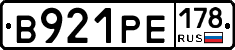 В921РЕ178 - 
