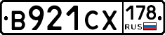 В921СХ178 - 