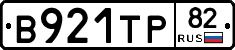 В921ТР82 - 