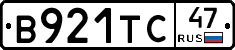 В921ТС47 - 