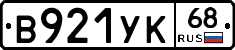 В921УК68 - 