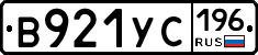 В921УС196 - 