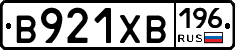В921ХВ196 - 