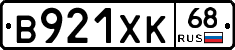 В921ХК68 - 