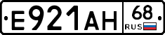 Е921АН68 - 