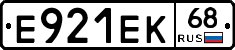 Е921ЕК68 - 