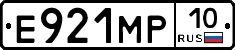 Е921МР10 - 