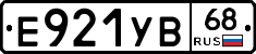 Е921УВ68 - 