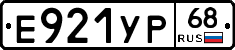 Е921УР68 - 