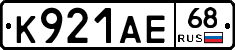 К921АЕ68 - 