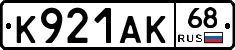 К921АК68 - 
