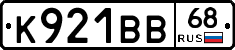 К921ВВ68 - 