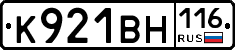 К921ВН116 - 