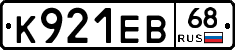 К921ЕВ68 - 