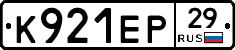 К921ЕР29 - 