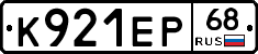К921ЕР68 - 