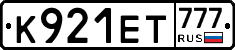 К921ЕТ777 - 