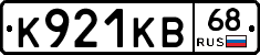 К921КВ68 - 