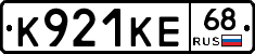 К921КЕ68 - 