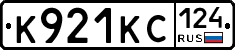 К921КС124 - 