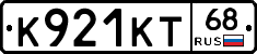 К921КТ68 - 