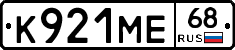 К921МЕ68 - 