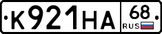 К921НА68 - 