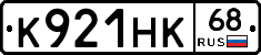 К921НК68 - 