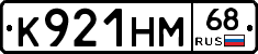 К921НМ68 - 