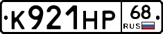 К921НР68 - 