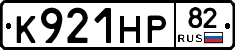 К921НР82 - 