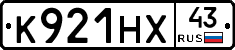К921НХ43 - 