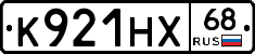 К921НХ68 - 