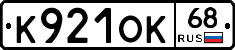 К921ОК68 - 