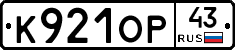 К921ОР43 - 
