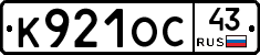 К921ОС43 - 